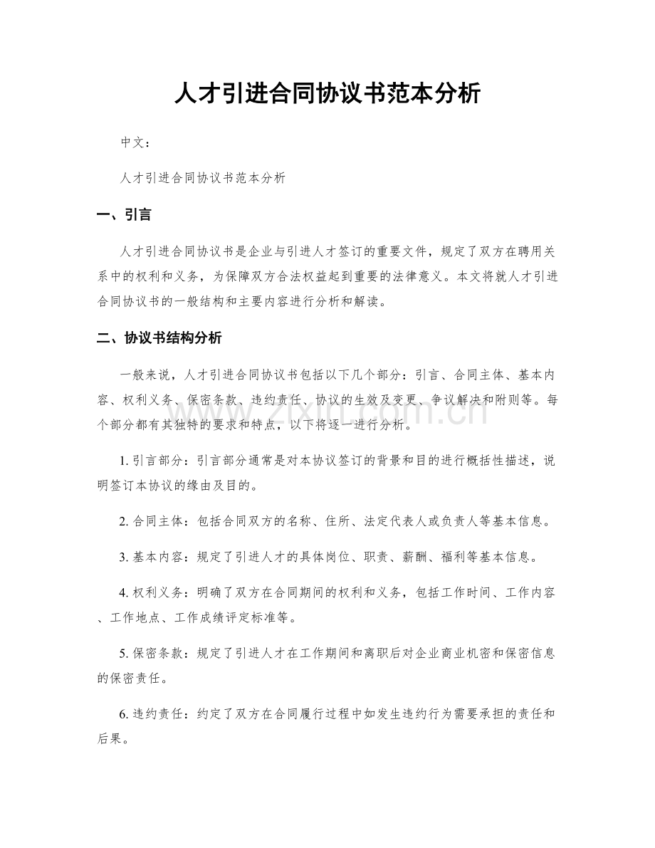 人才引进合同协议书范本分析.docx_第1页