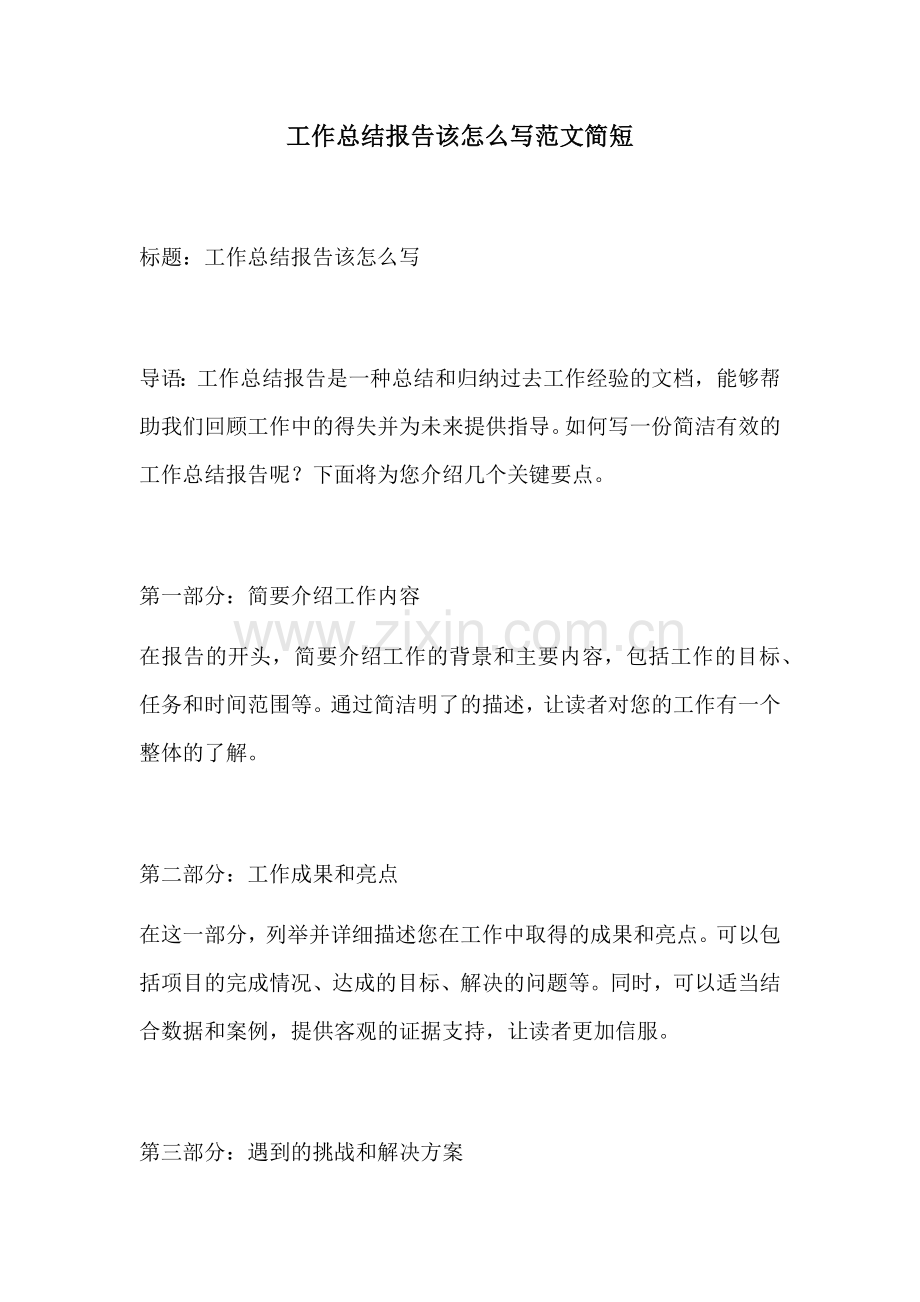 工作总结报告该怎么写范文简短.docx_第1页