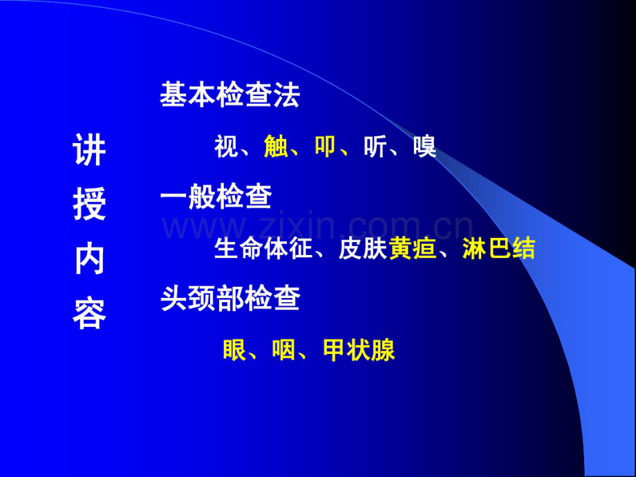 新医课件诊断学……基本检查法头颈部检查2011.8.pdf_第2页