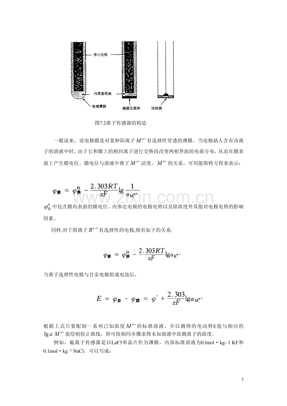 第7章电化学传感器.doc_第3页