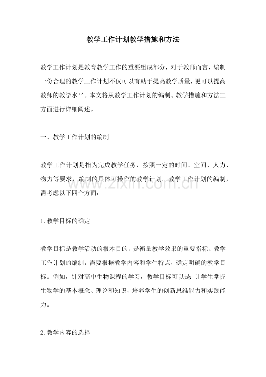 教学工作计划教学措施和方法 (2).docx_第1页