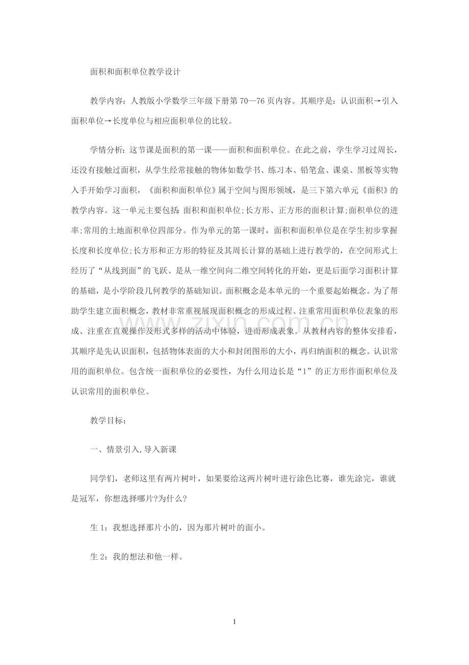 面积和面积单位教学设计与反思.doc_第1页