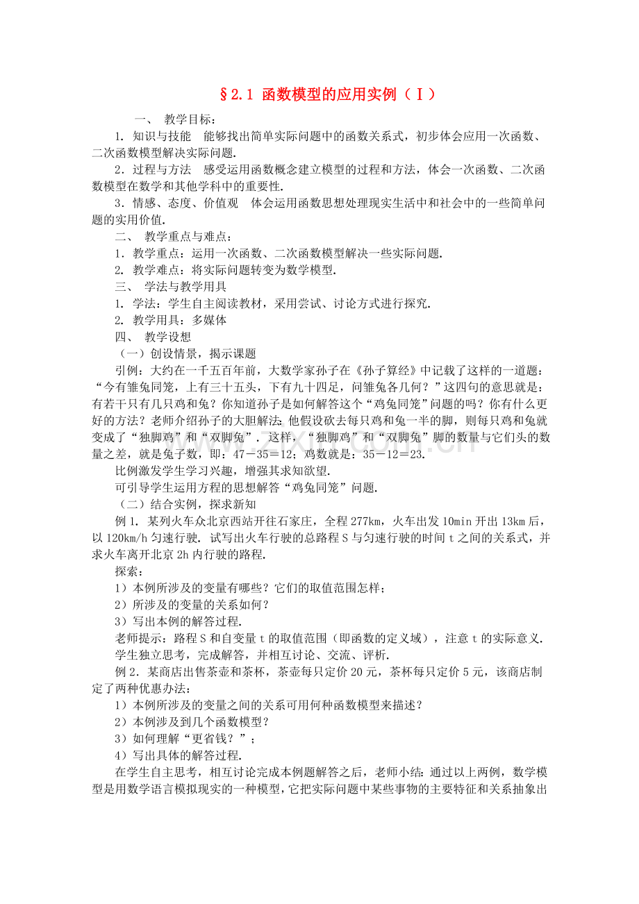 高一数学教案函数模型的应用实例北师大版必修1.doc_第1页