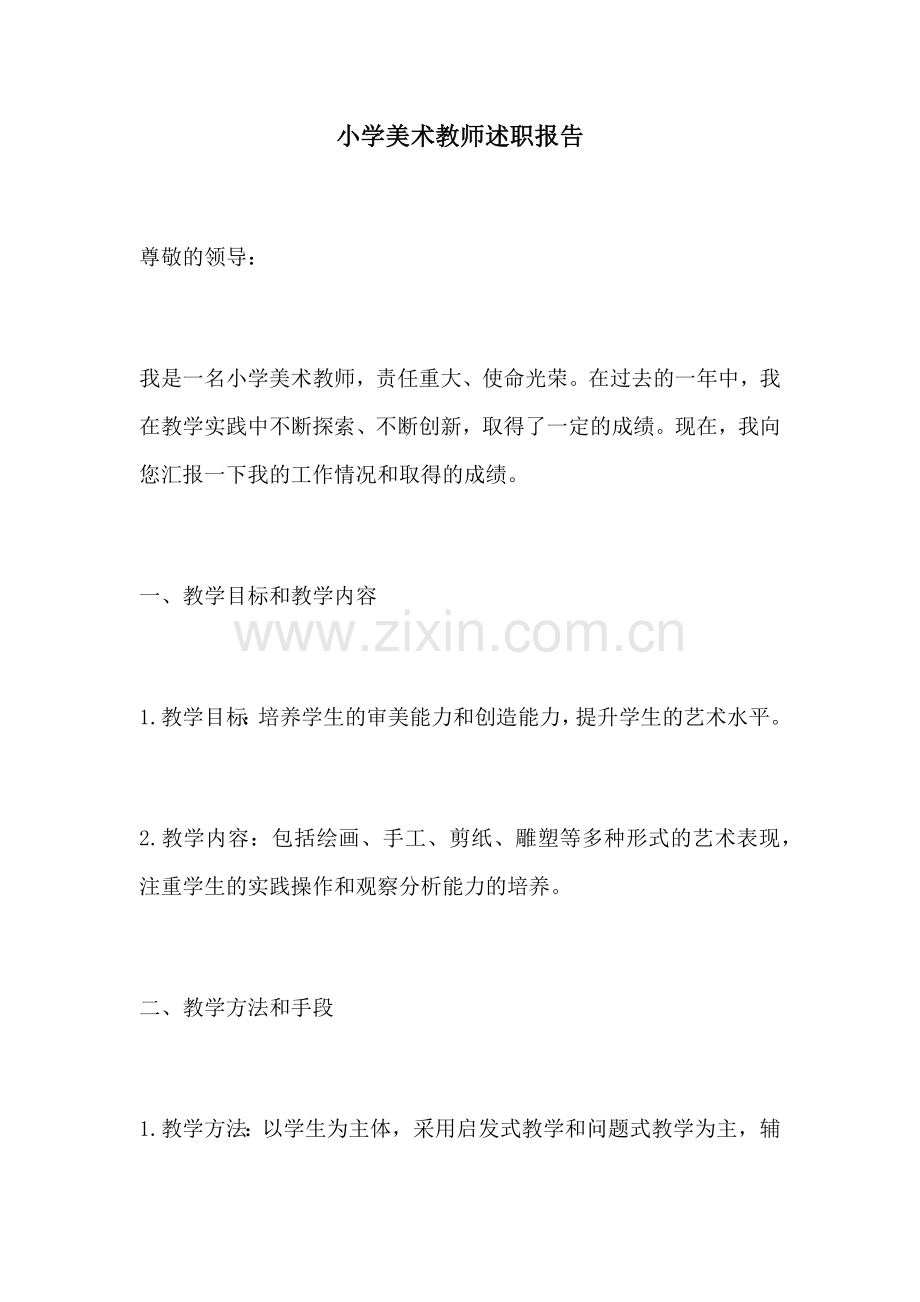 小学美术教师述职报告.docx_第1页