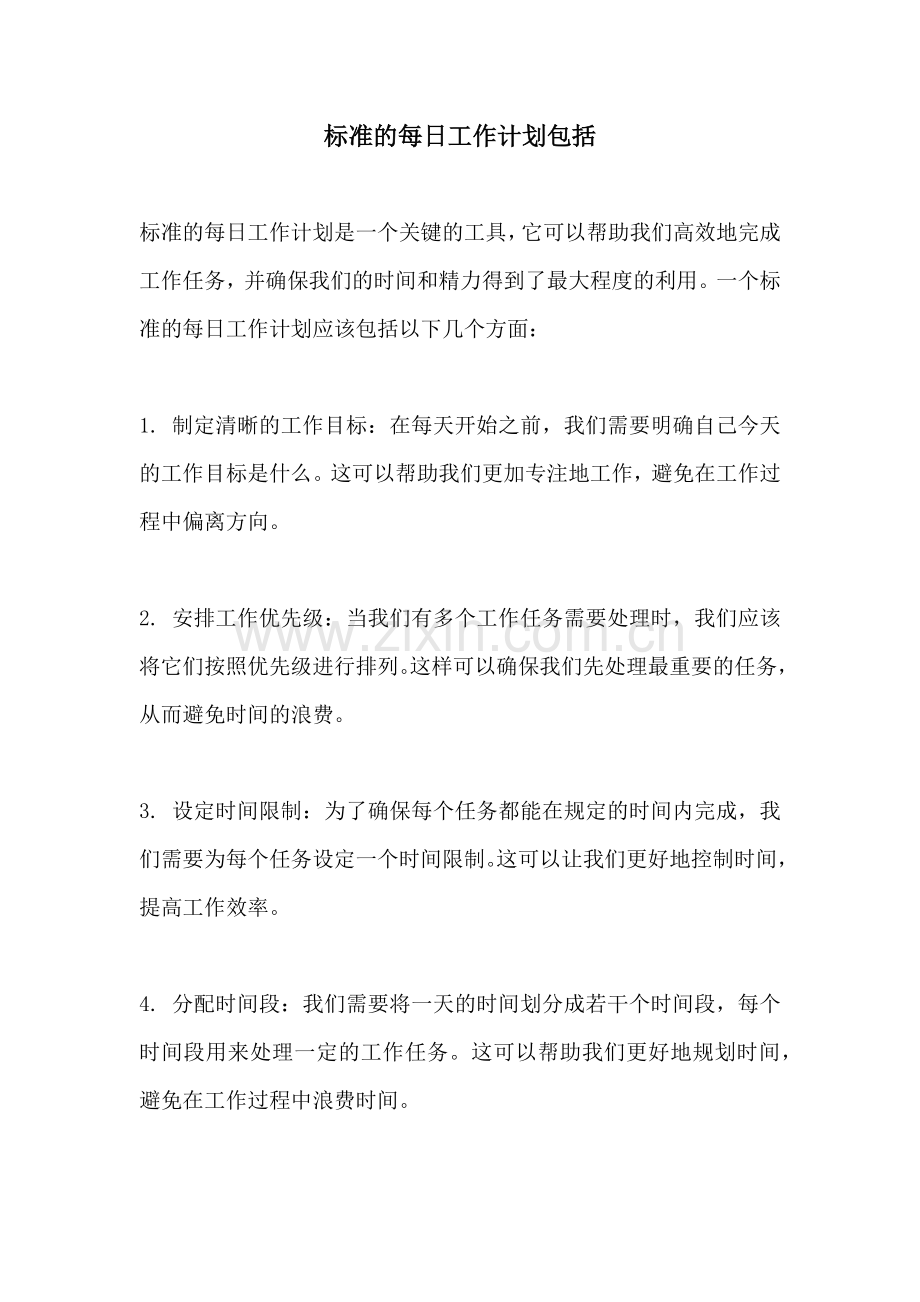 标准的每日工作计划包括.docx_第1页