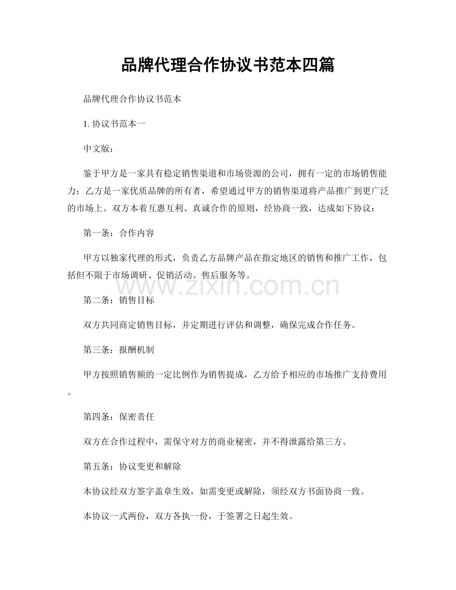 品牌代理合作协议书范本四篇.docx_第1页