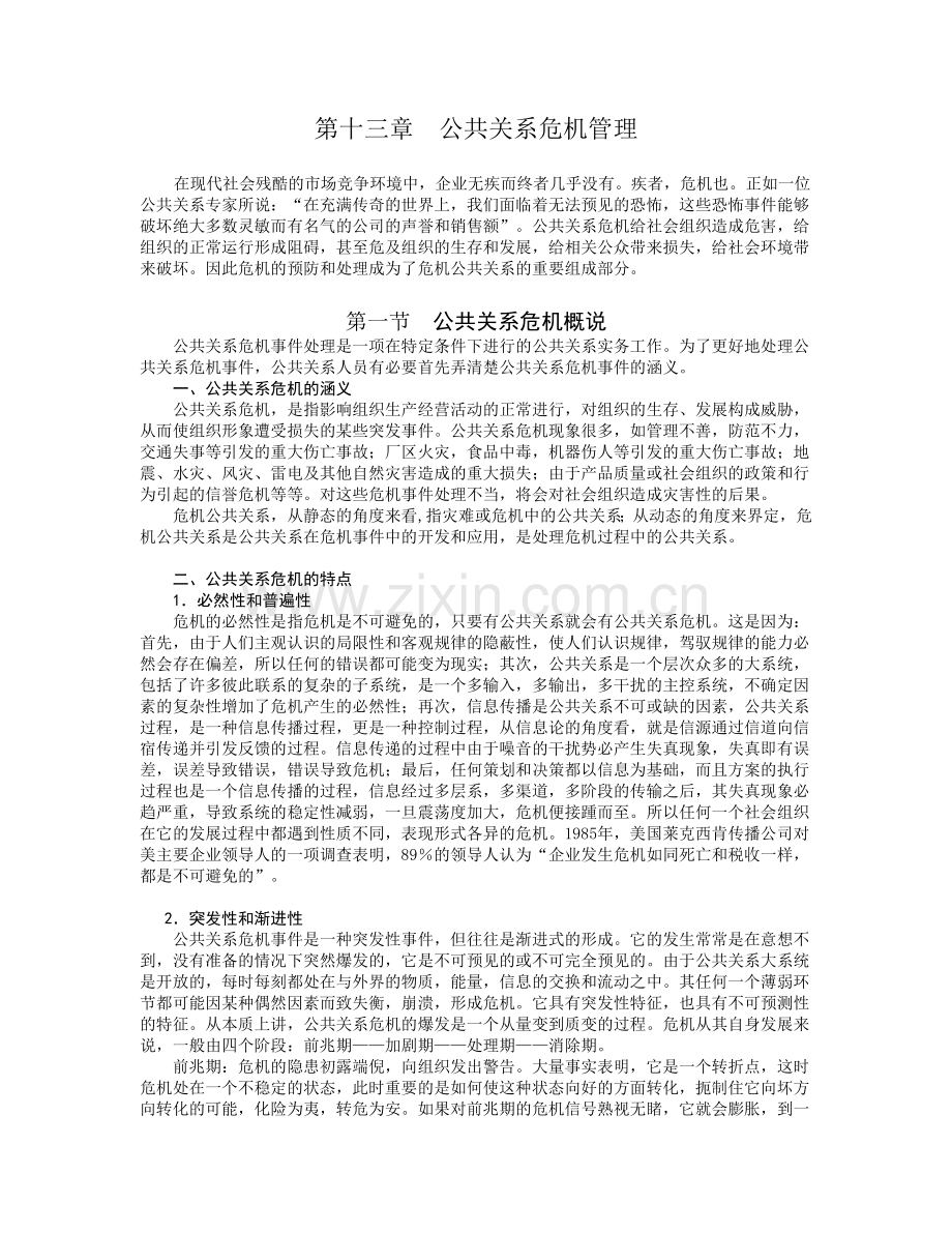 公共关系危机处理的基本原则和程序.doc_第1页