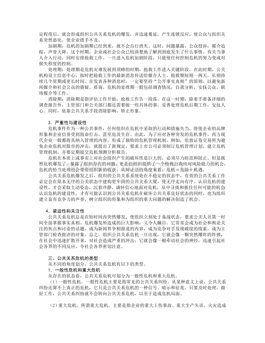 公共关系危机处理的基本原则和程序.doc_第2页