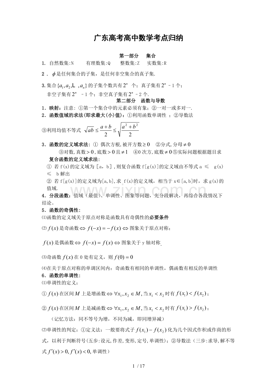 广东省高考文科数学知识点汇总.pdf_第1页