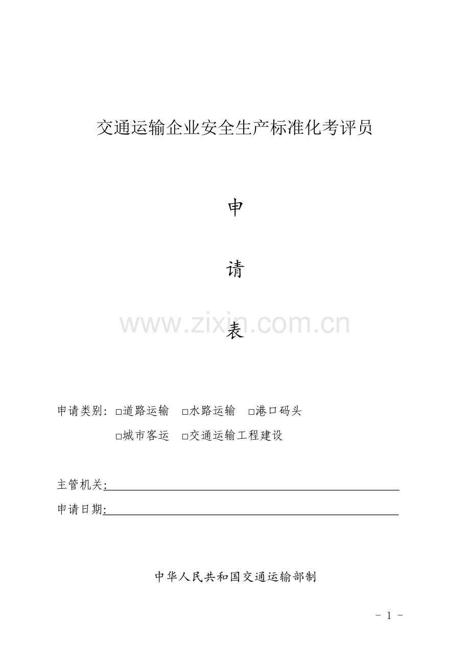 交通运输企业安全生产标准化考评员.doc_第1页