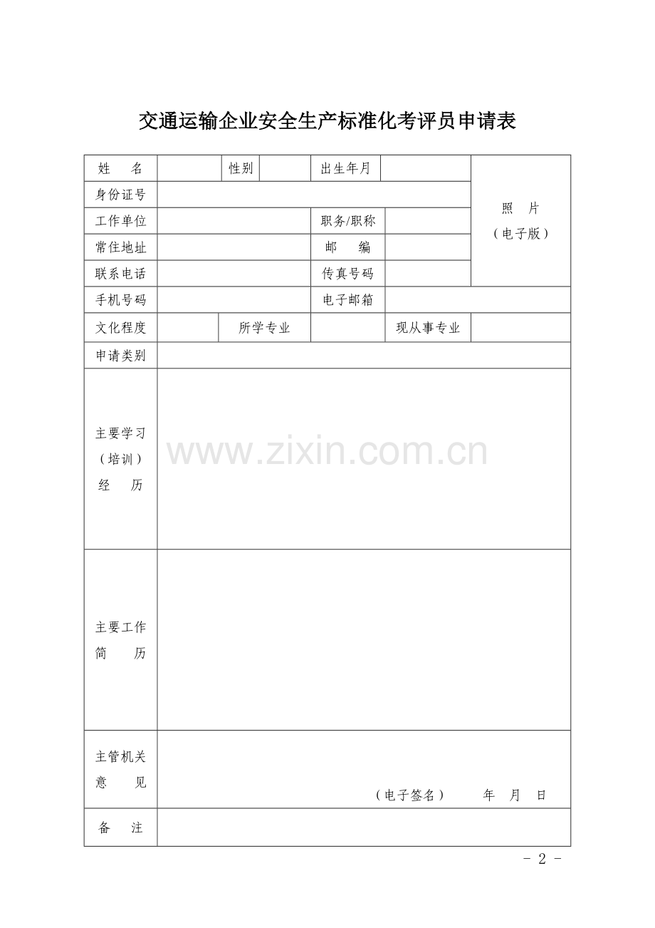 交通运输企业安全生产标准化考评员.doc_第2页