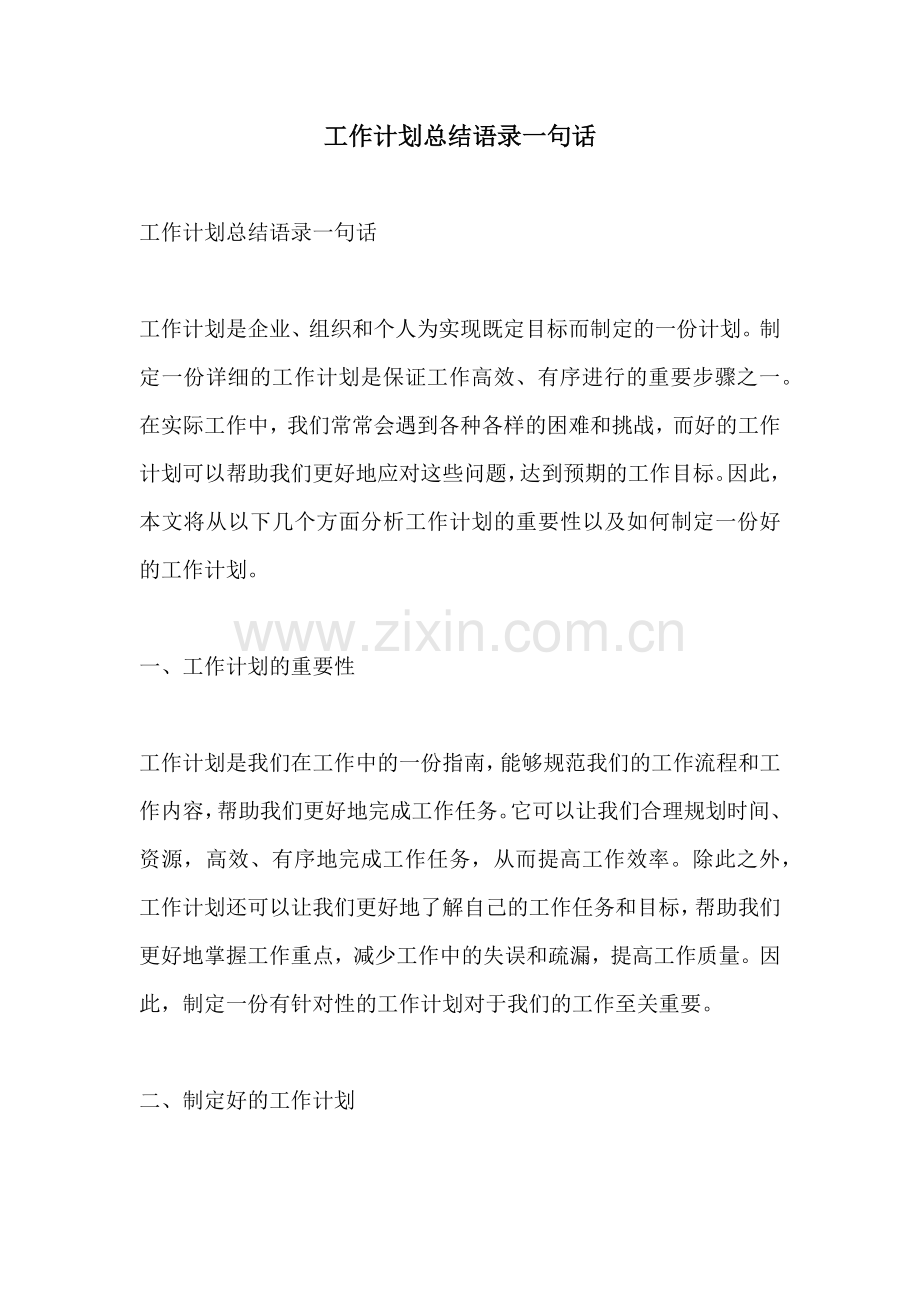 工作计划总结语录一句话.docx_第1页