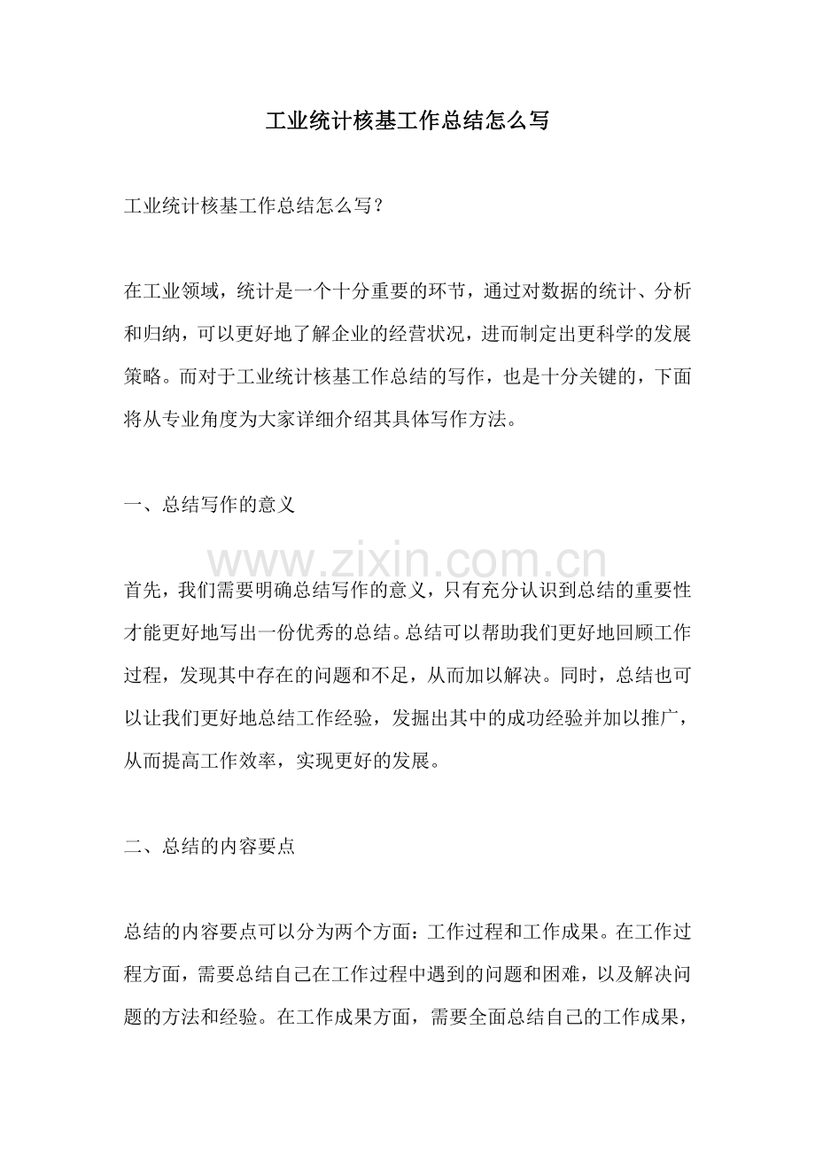 工业统计核基工作总结怎么写.pdf_第1页