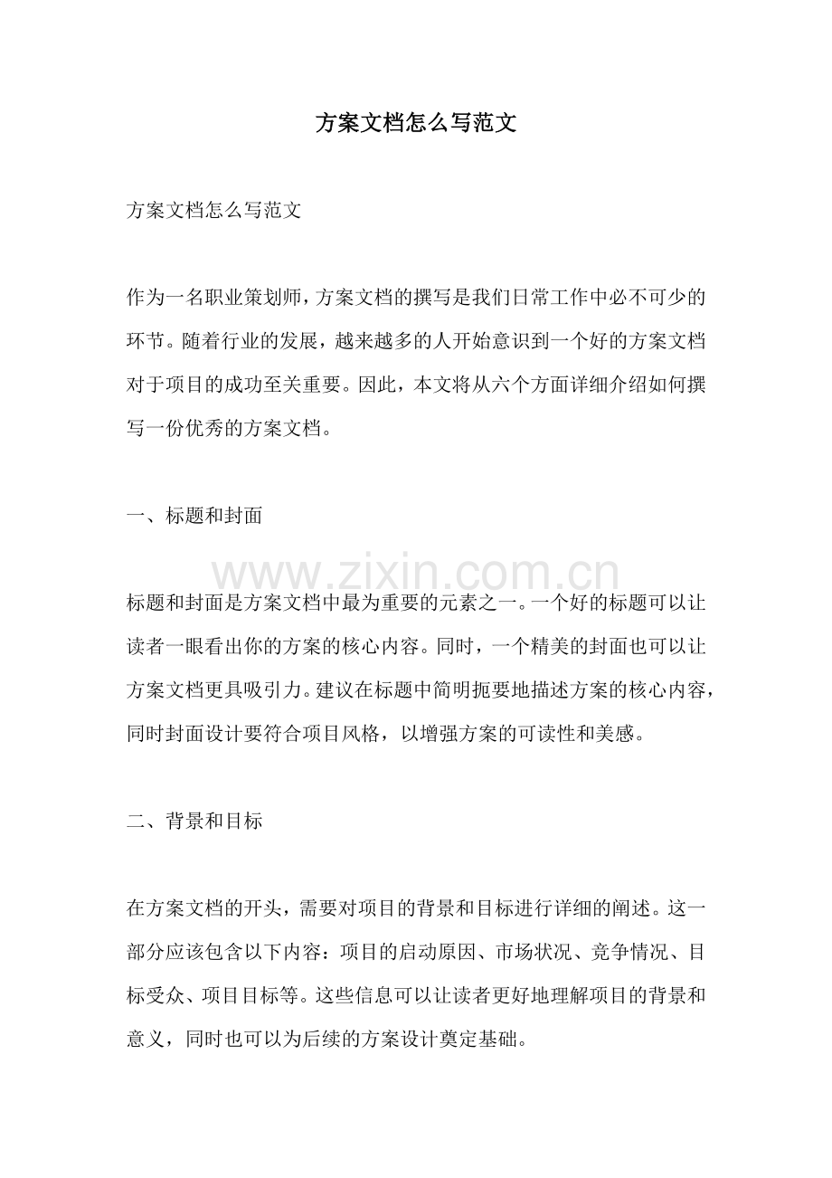 方案文档怎么写范文.docx_第1页