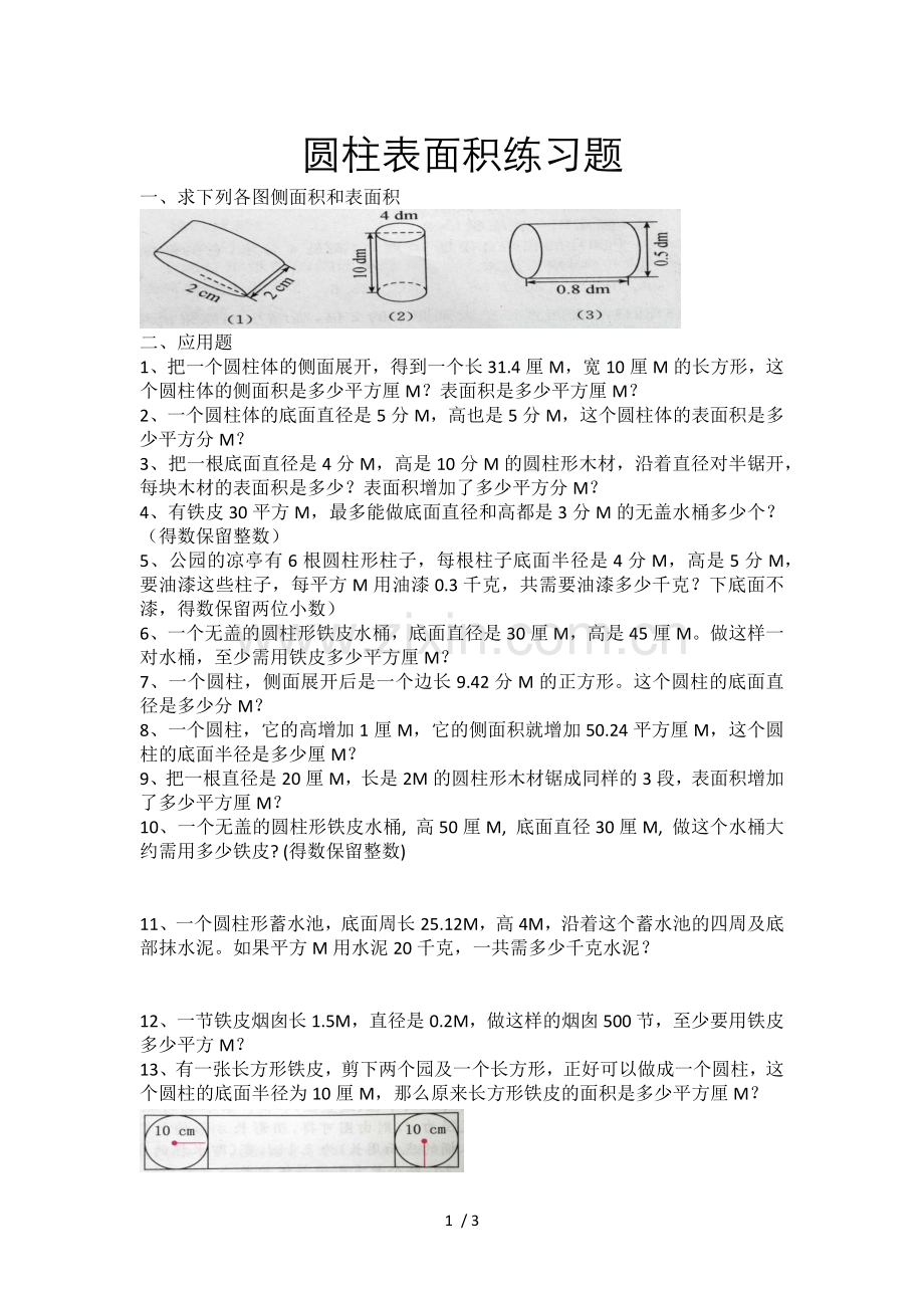 六年级圆柱表面积练习题(附标准答案).doc_第1页