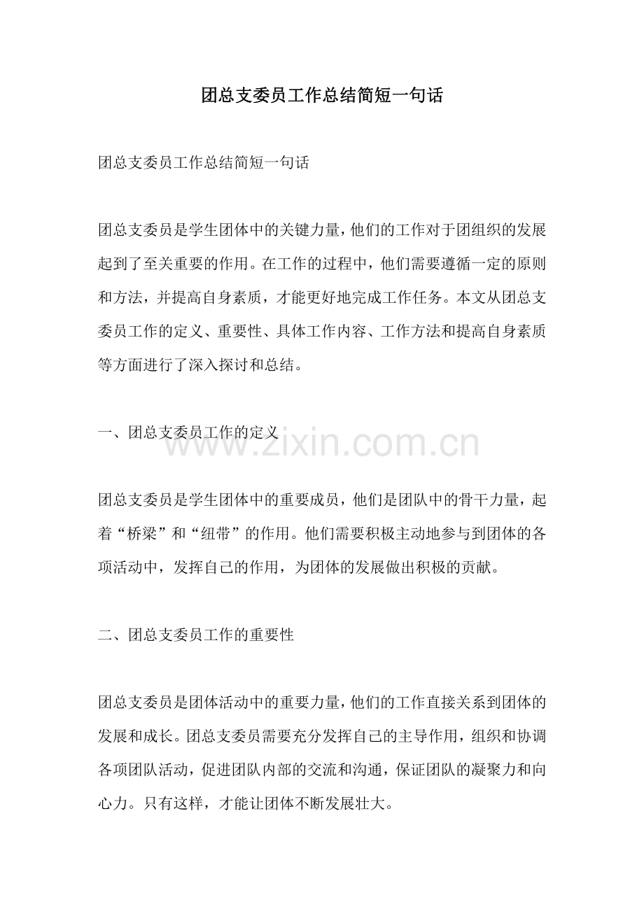 团总支委员工作总结简短一句话.pdf_第1页