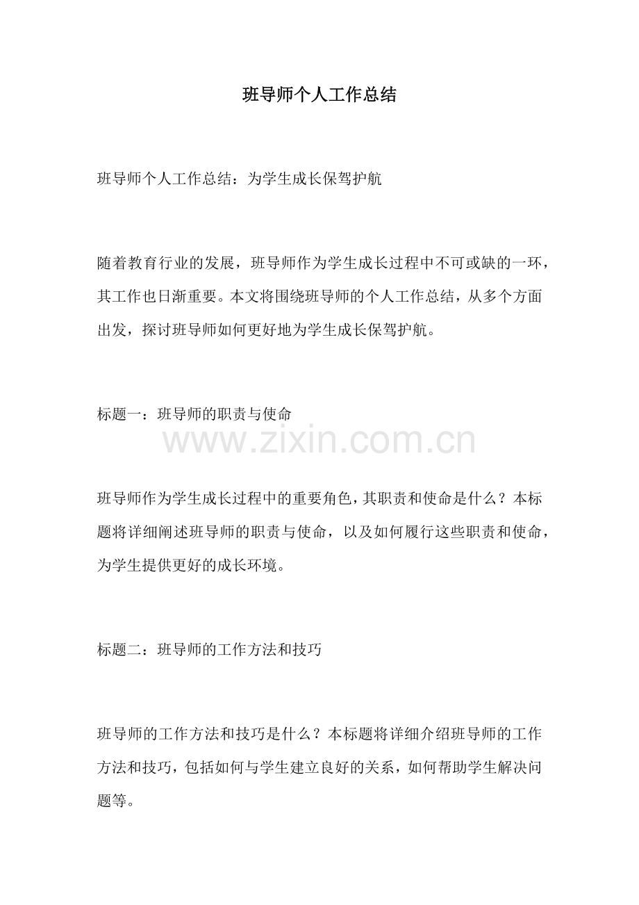 班导师个人工作总结.docx_第1页