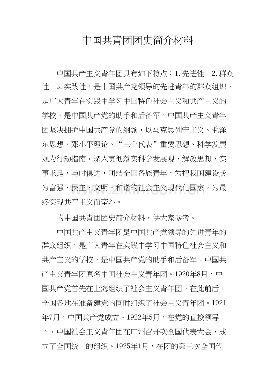 中国共青团团史简介材料-共3页.docx_第1页