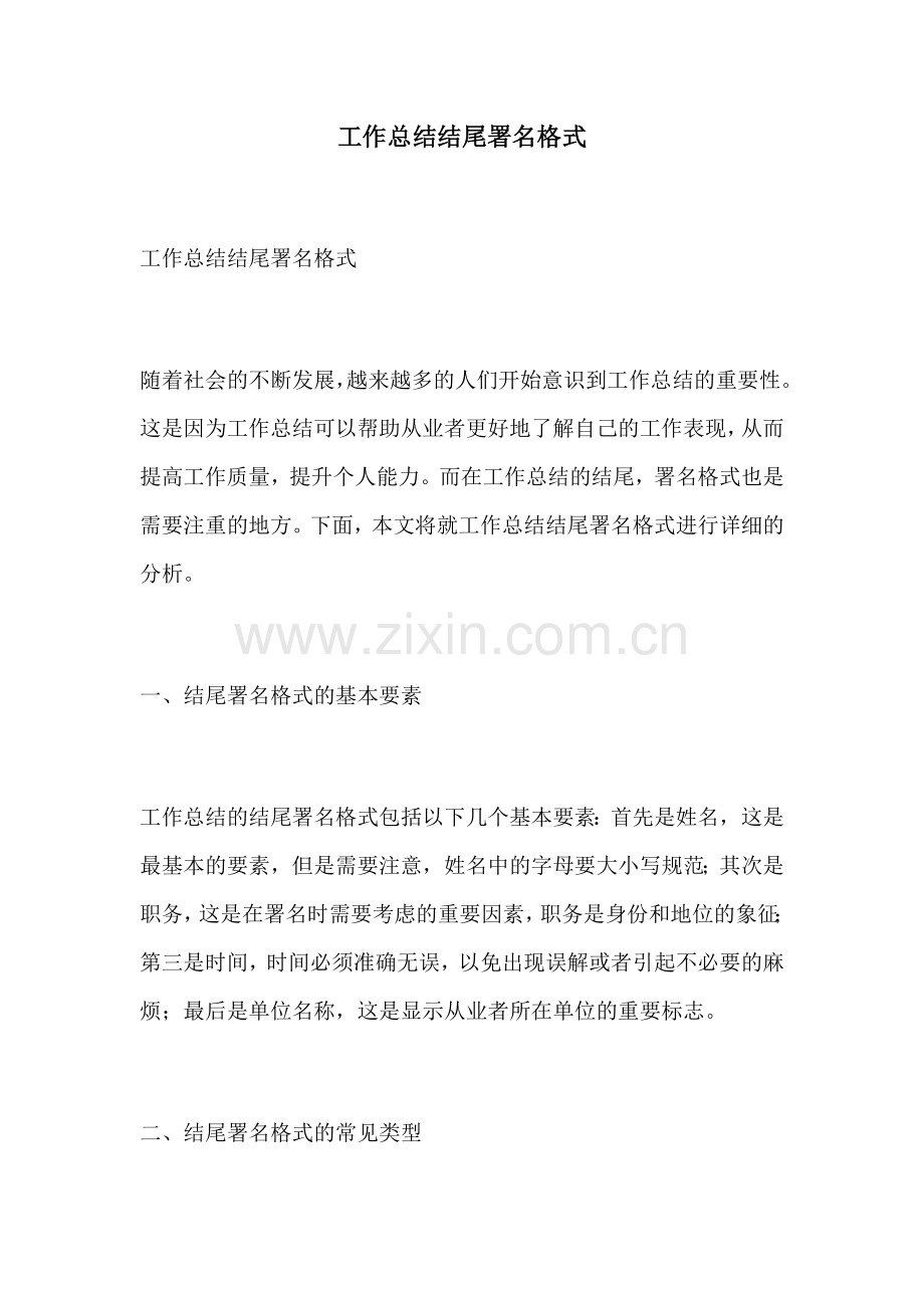 工作总结结尾署名格式.docx_第1页