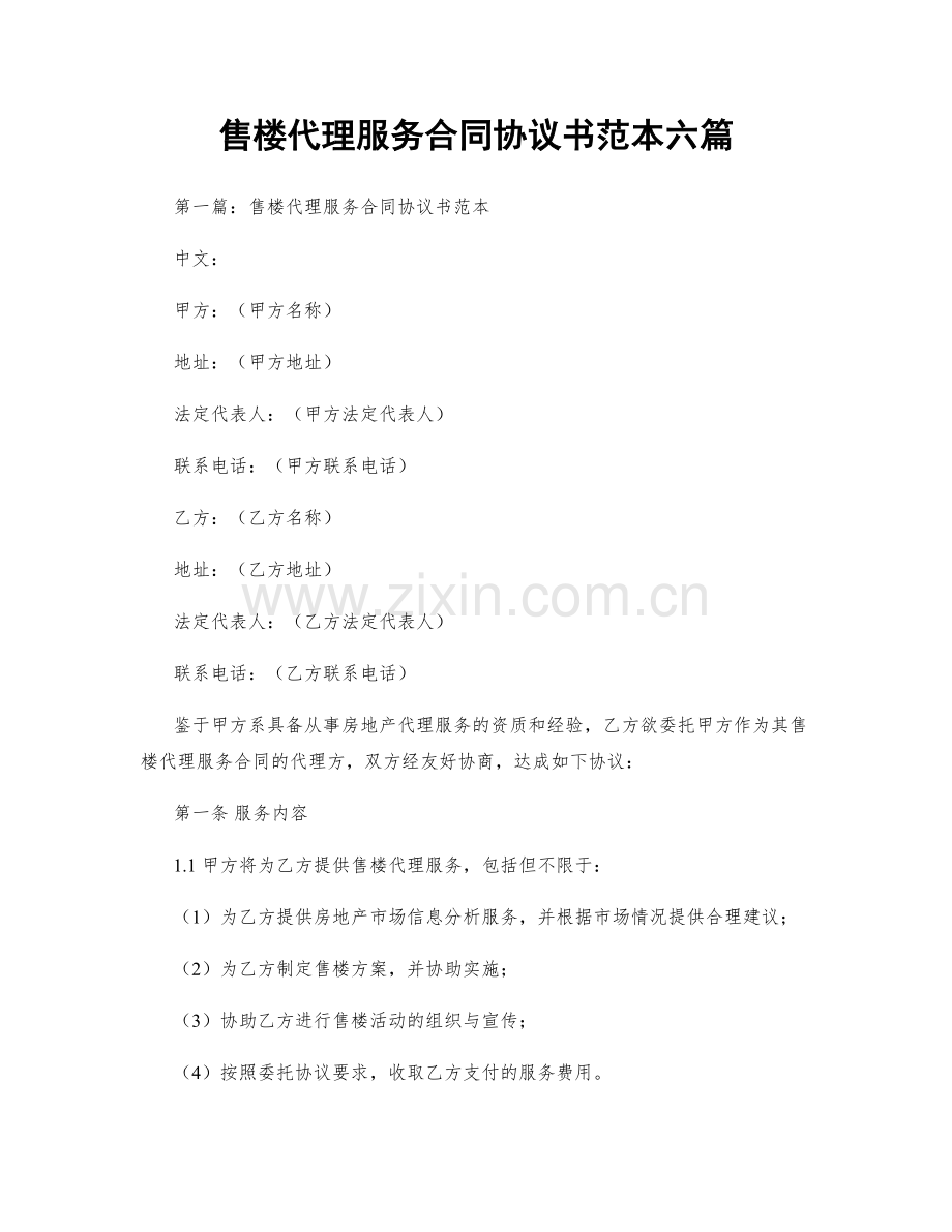 售楼代理服务合同协议书范本六篇.docx_第1页