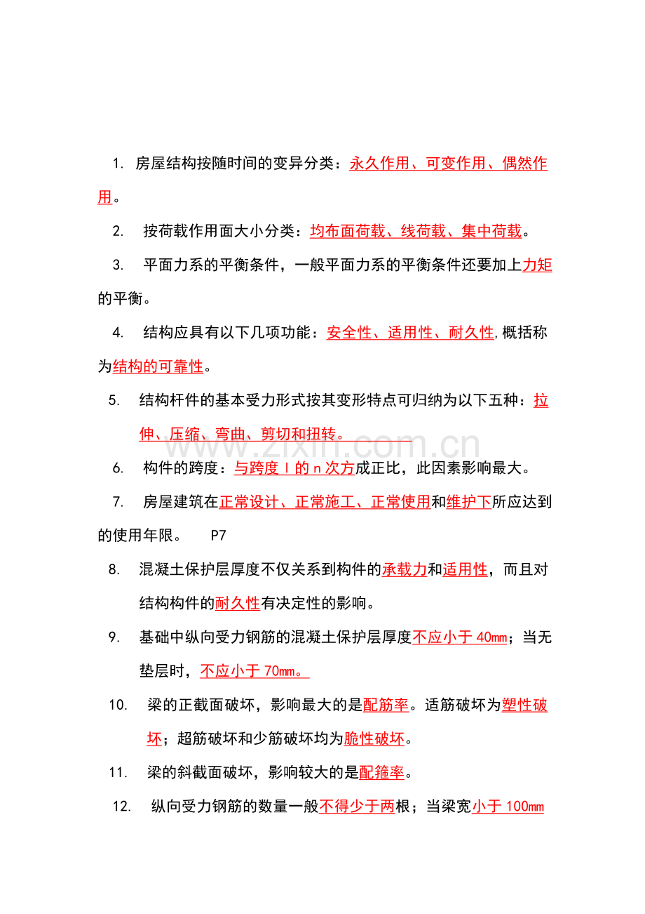 二级建造师建筑工程管理与实务考试重点.doc_第1页