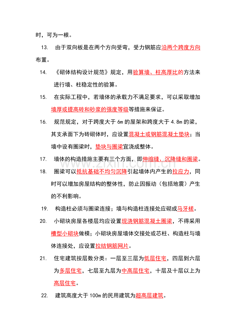 二级建造师建筑工程管理与实务考试重点.doc_第2页