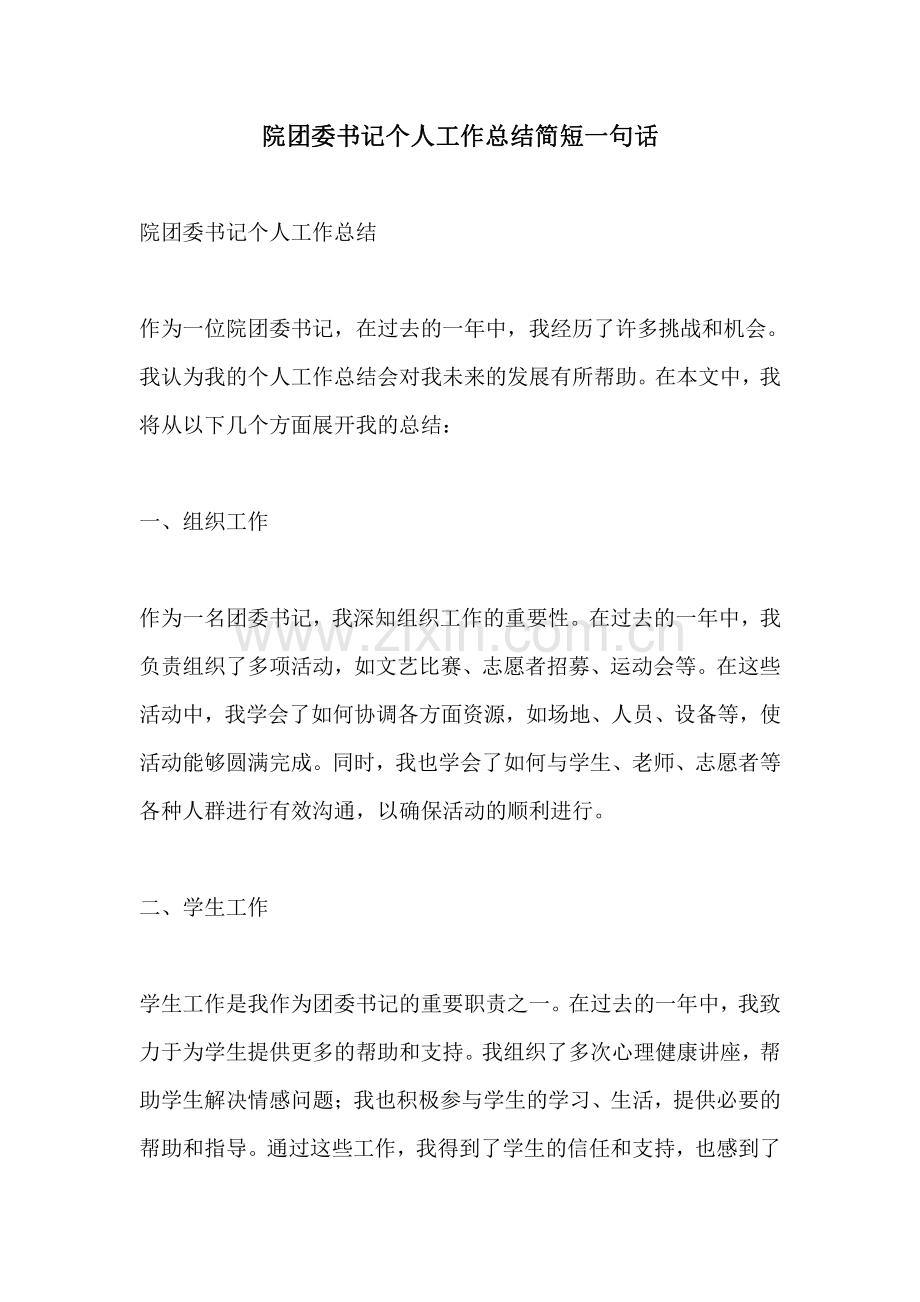 院团委书记个人工作总结简短一句话.pdf_第1页