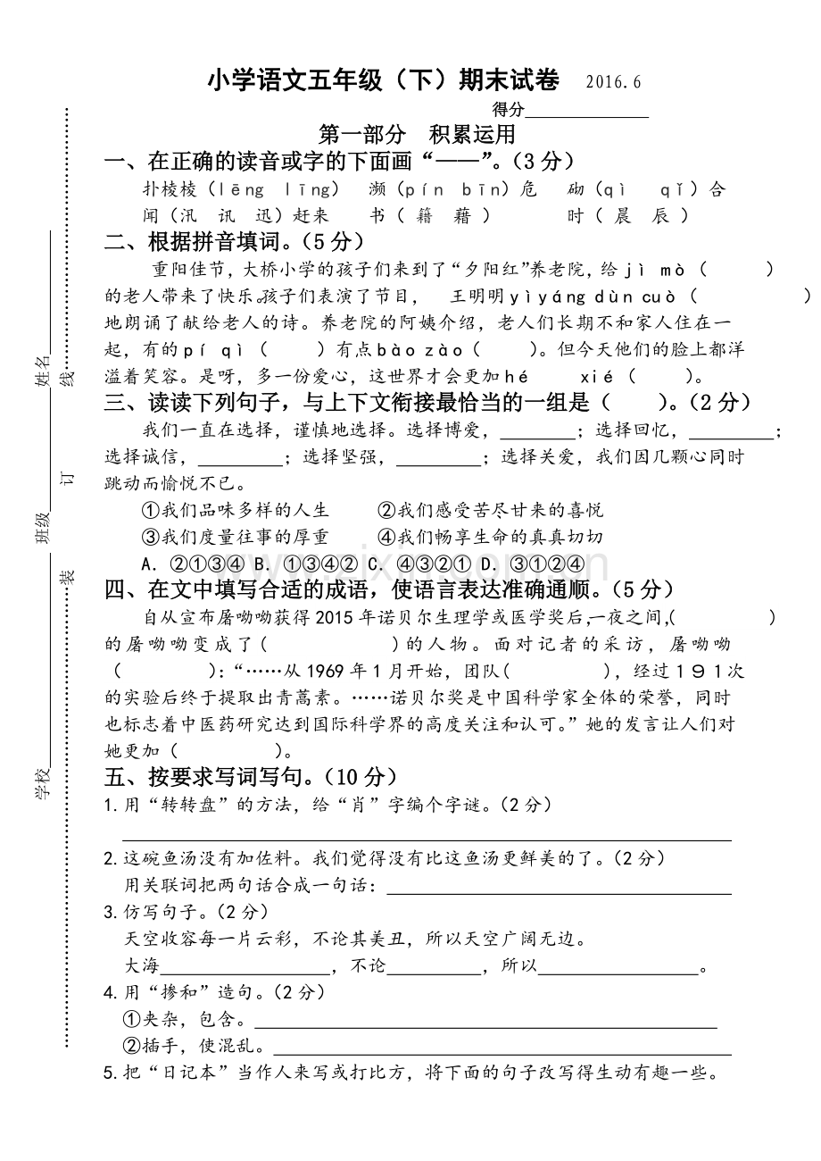 小学语文五年级(下)期末试卷.doc_第1页