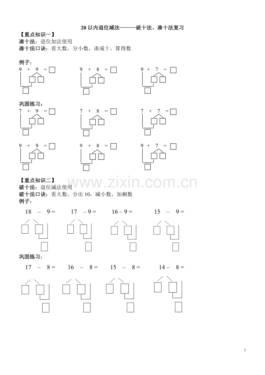 20以内退位减法————破十法、凑十法复习(学生版).doc_第1页