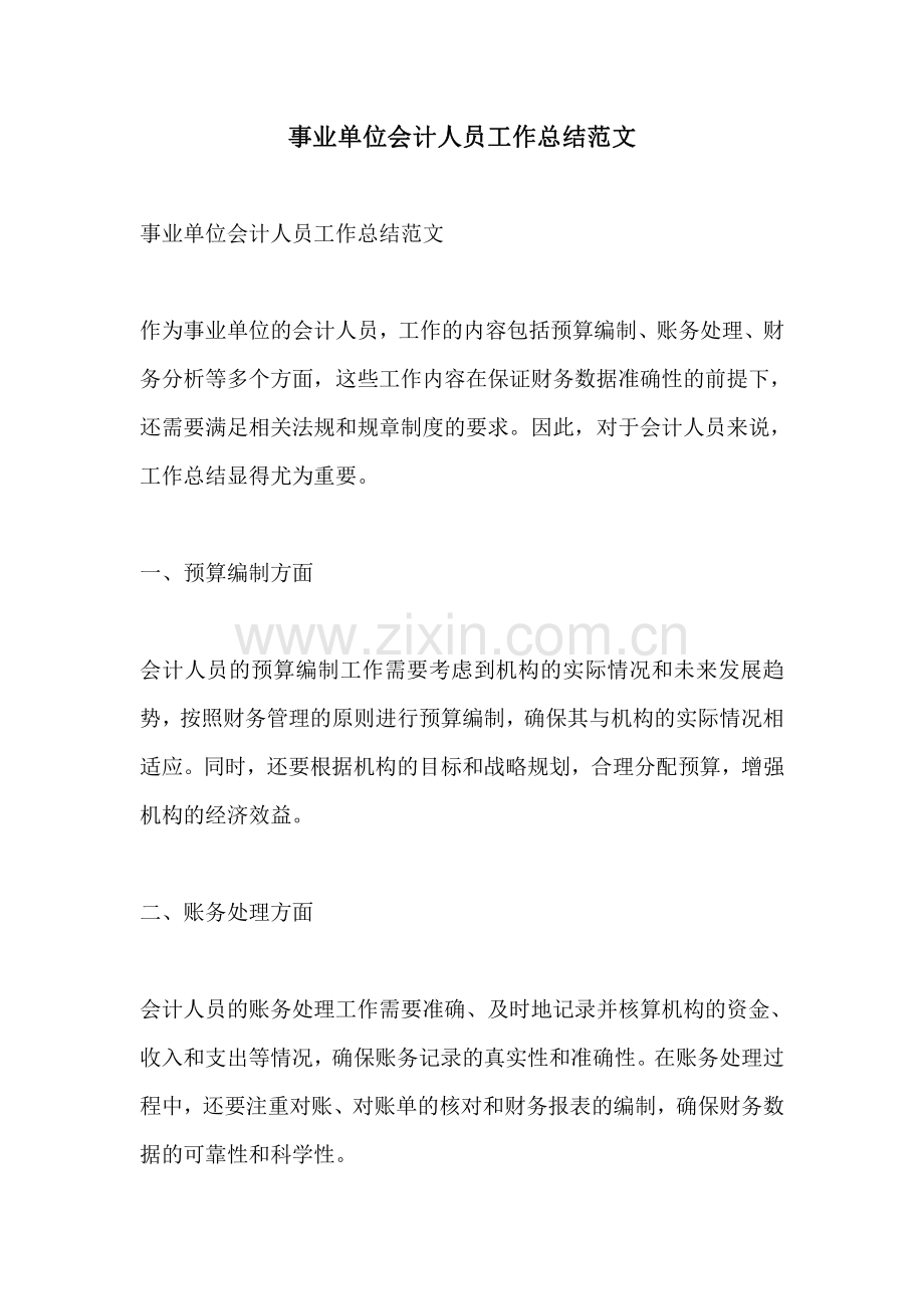 事业单位会计人员工作总结范文.pdf_第1页