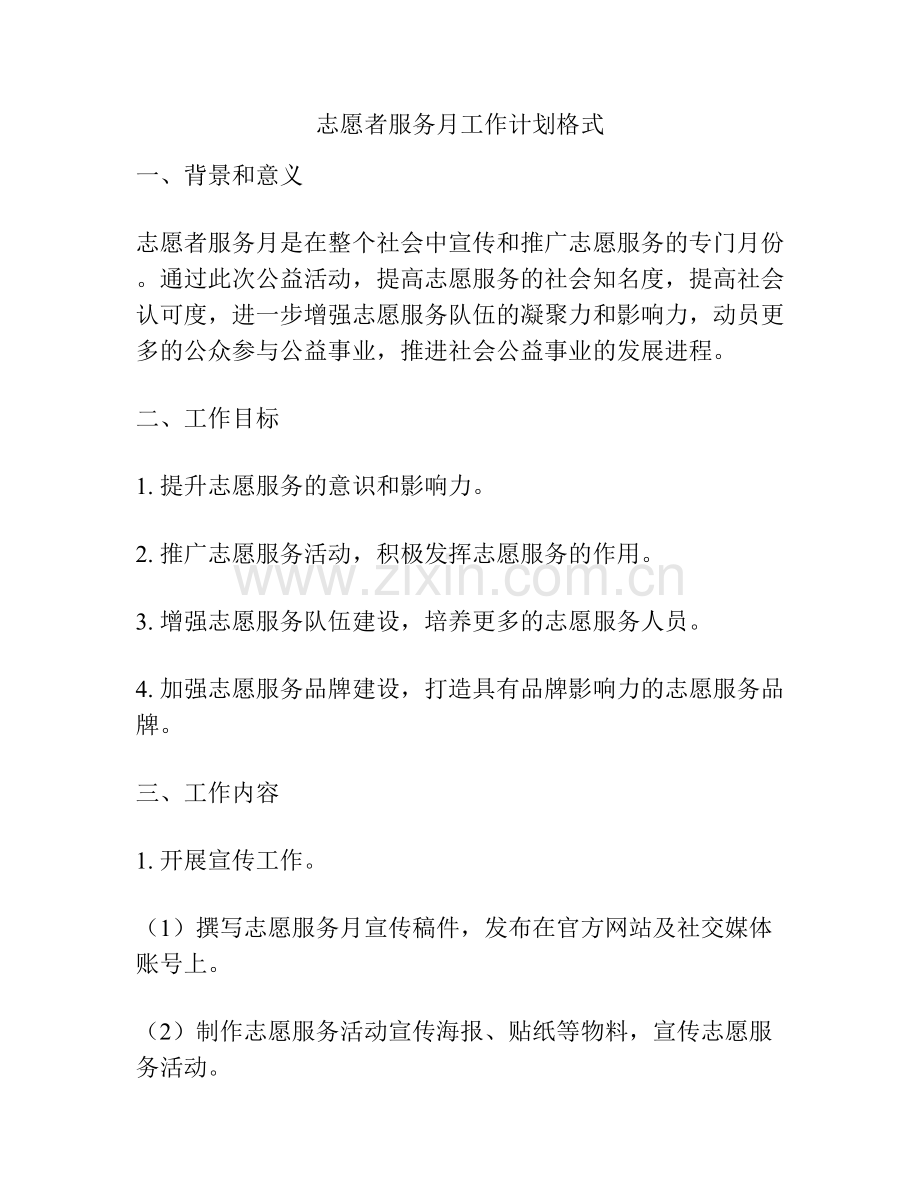 志愿者服务月工作计划格式.docx_第1页