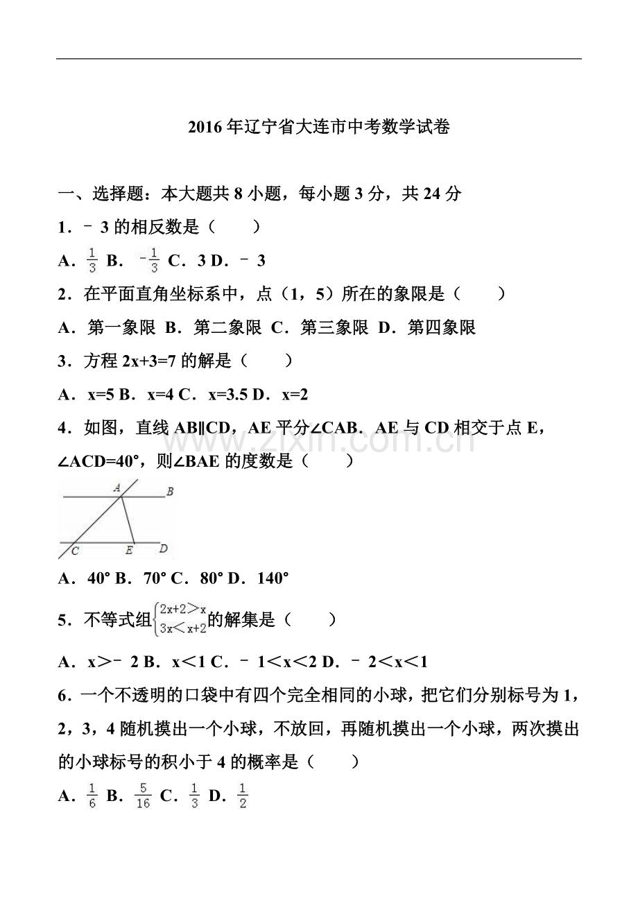 辽宁省大连市2016年中考数学真题及答案.doc_第1页