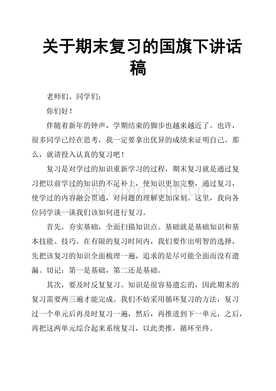 关于期末复习的国旗下讲话稿.pdf_第1页