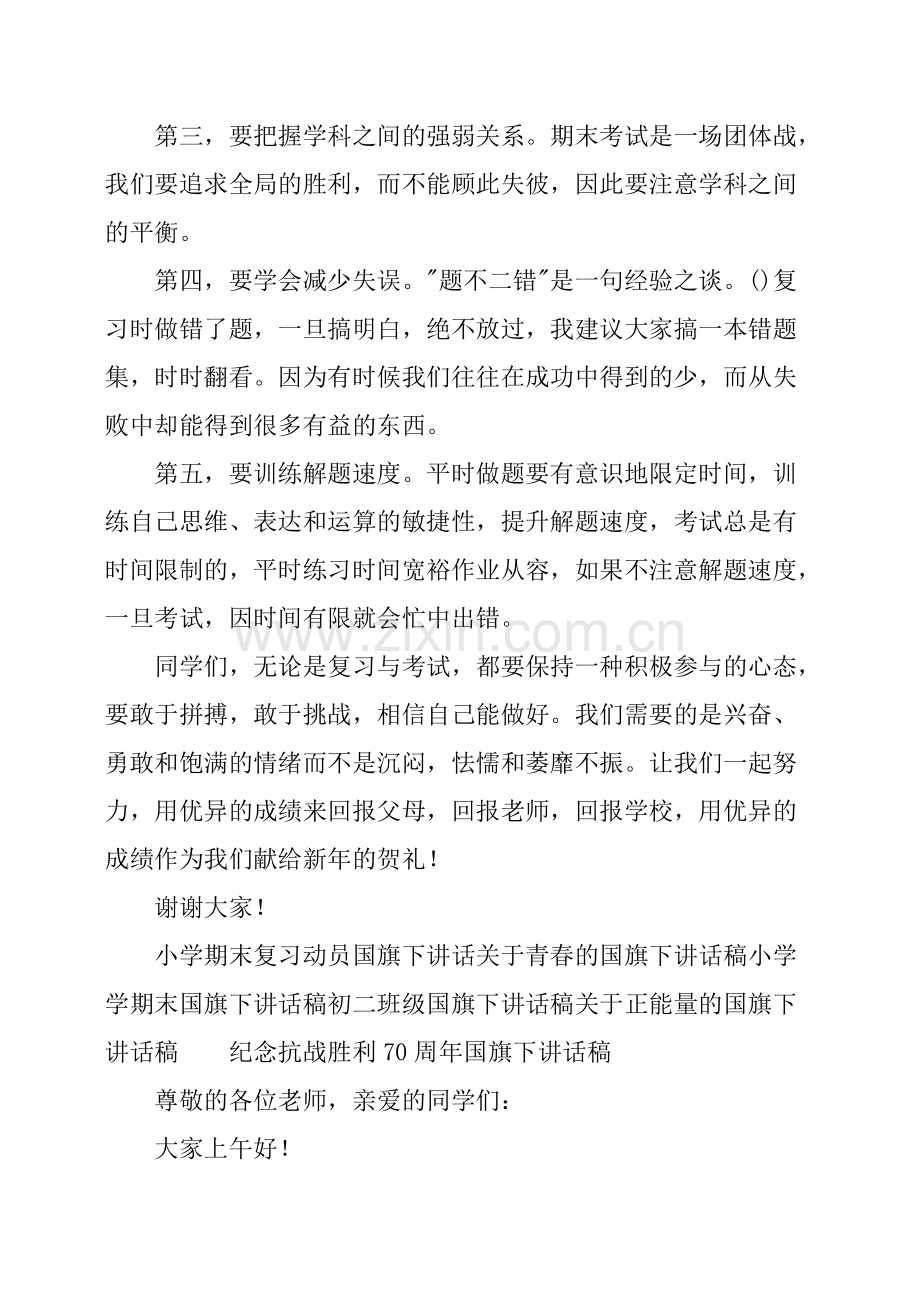 关于期末复习的国旗下讲话稿.pdf_第2页