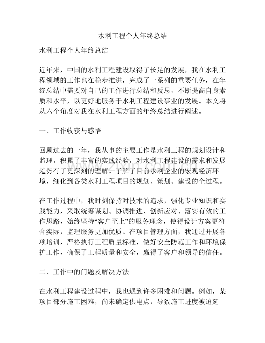 水利工程个人年终总结.pdf_第1页