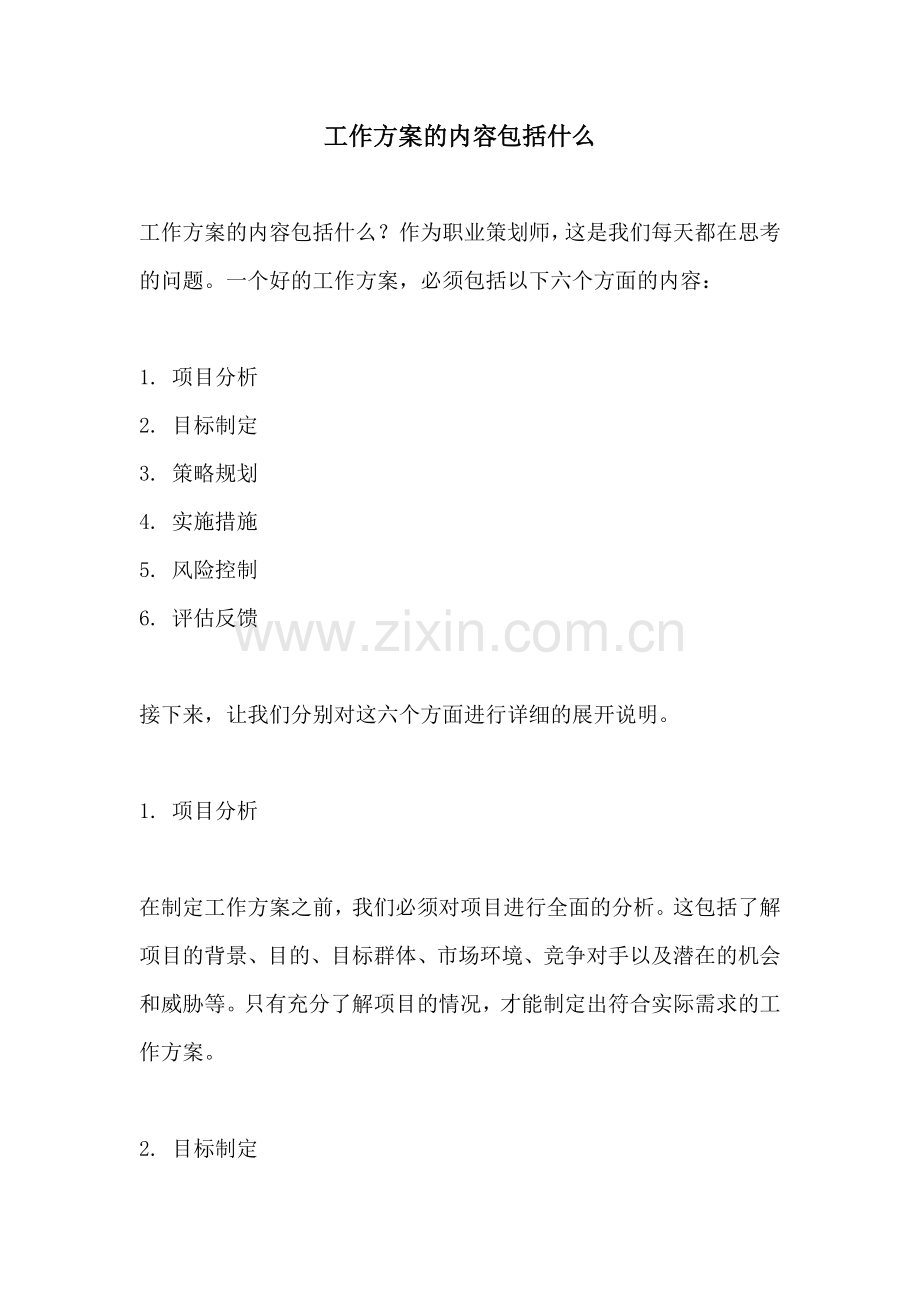 工作方案的内容包括什么.docx_第1页