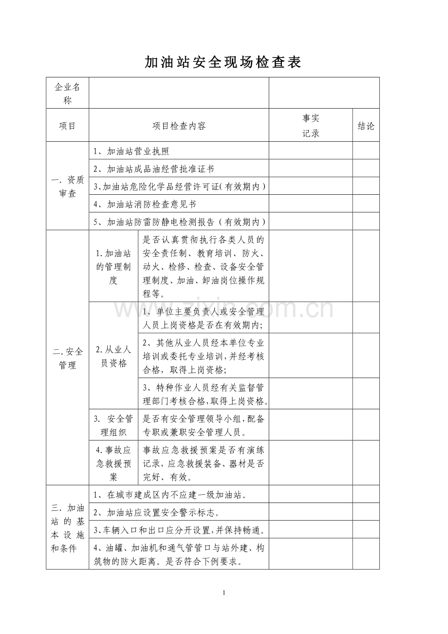 《加油站安全现场检查表》.doc_第1页