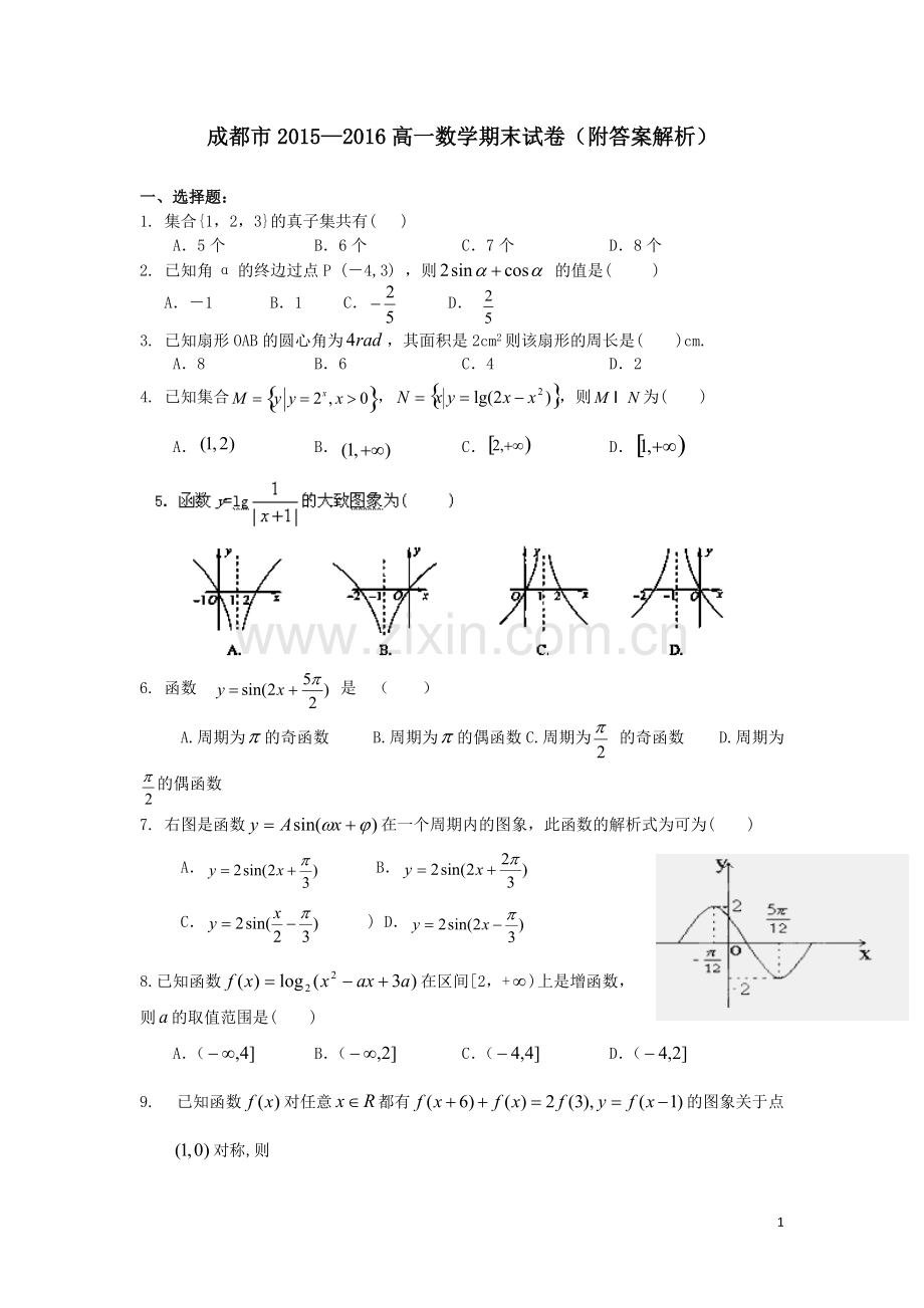 2015-2016成都市高一数学期末考试卷含答案解析-共10页.pdf_第1页