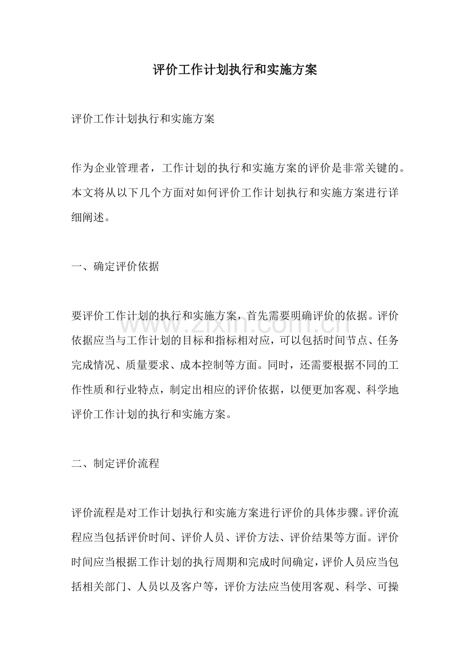 评价工作计划执行和实施方案.docx_第1页