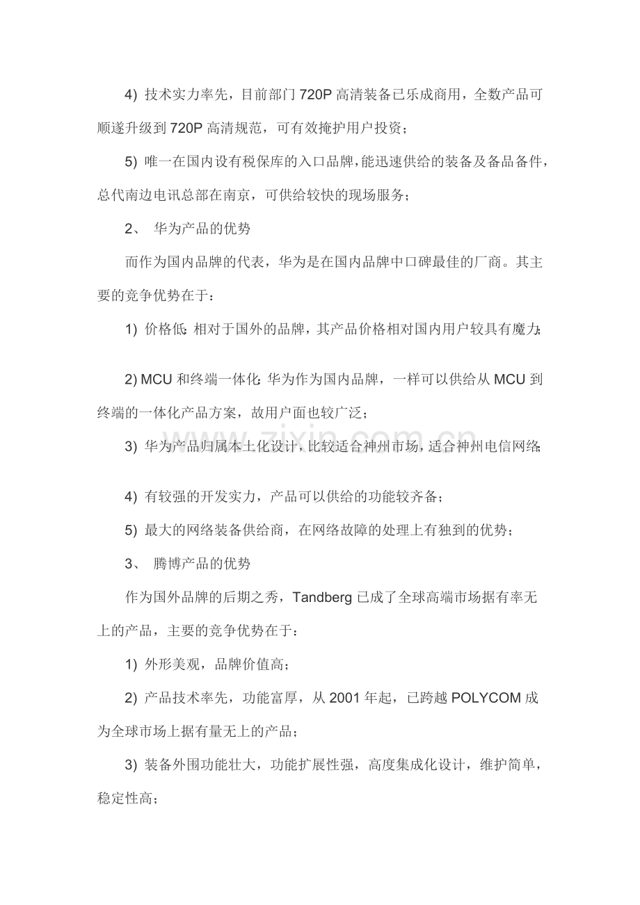 目前各厂家视频会议系统性能及设备优劣的对比分析.doc_第2页