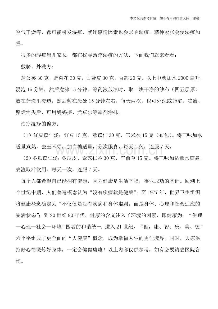 须知婴儿湿疹的原因-试试中药敷肚脐方治湿疹.doc_第2页