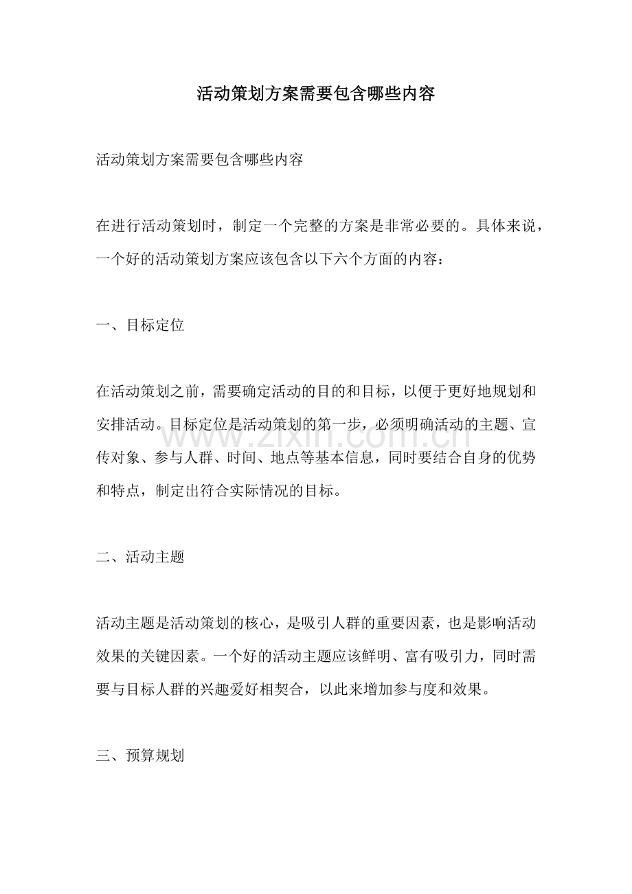 活动策划方案需要包含哪些内容.docx_第1页