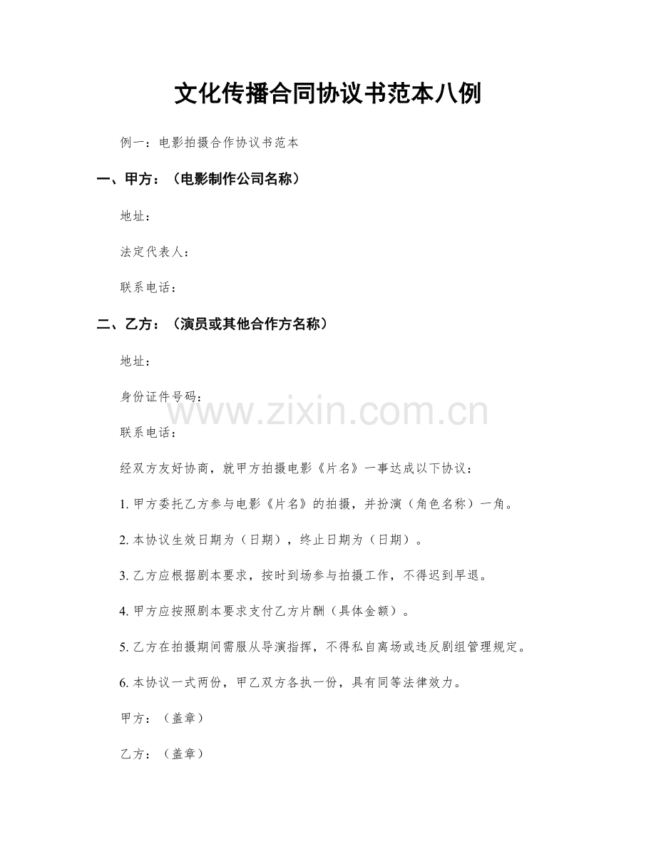 文化传播合同协议书范本八例.docx_第1页