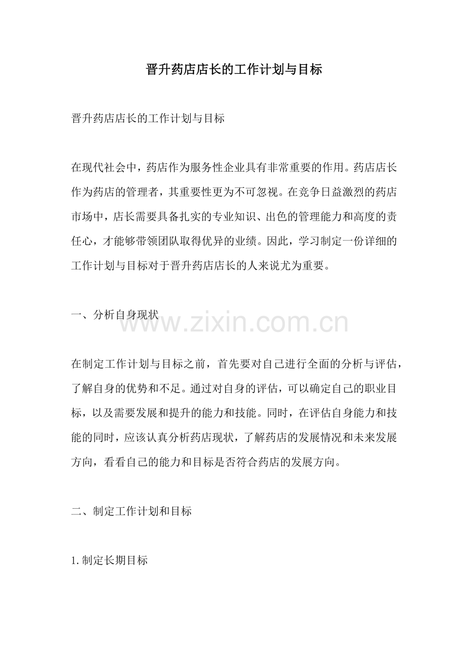 晋升药店店长的工作计划与目标.docx_第1页