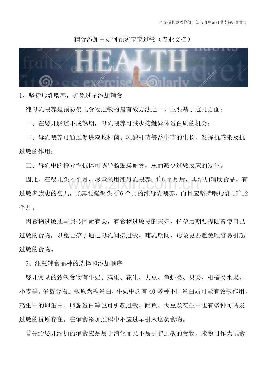 辅食添加中如何预防宝宝过敏.doc_第1页