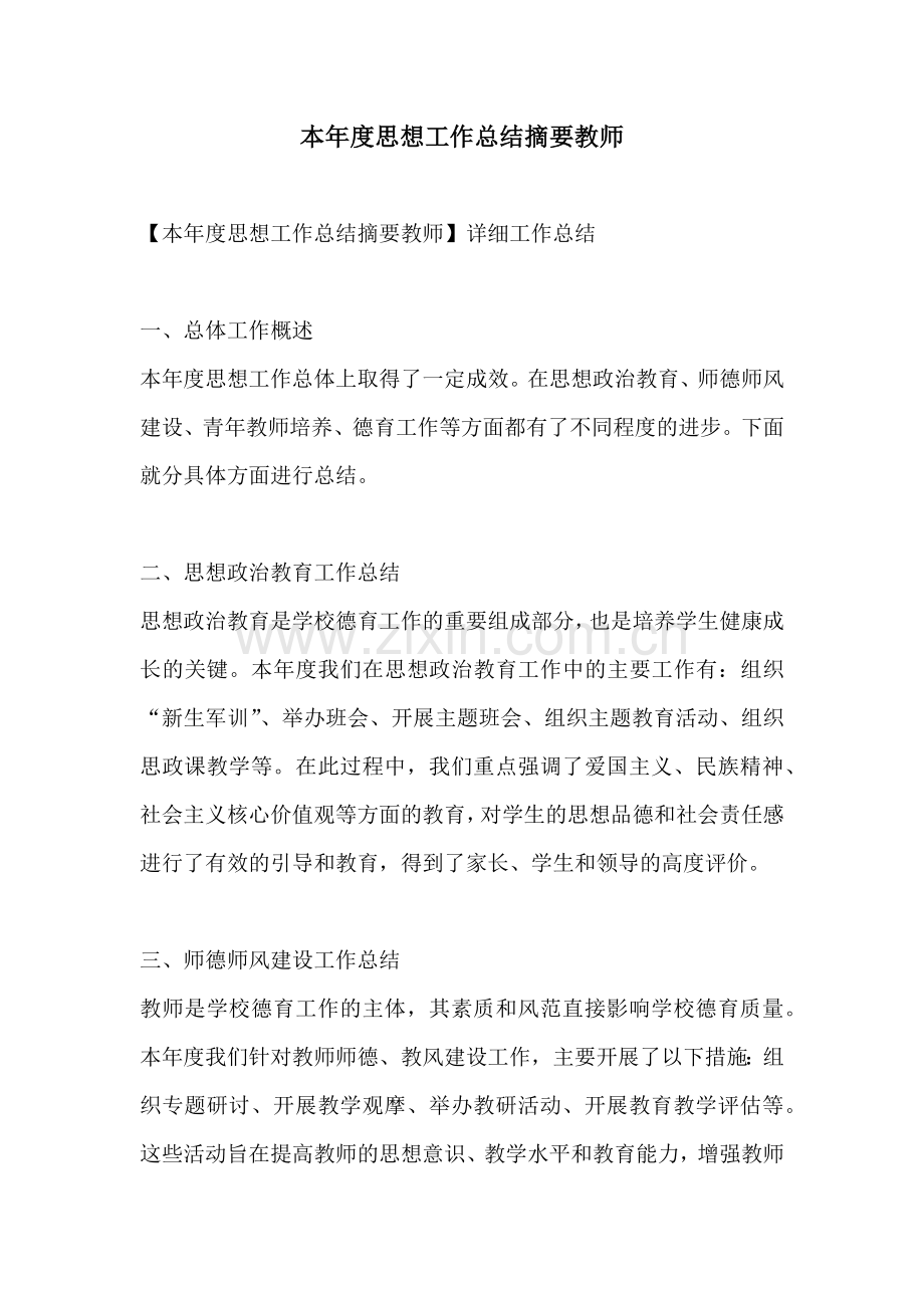 本年度思想工作总结摘要教师.docx_第1页