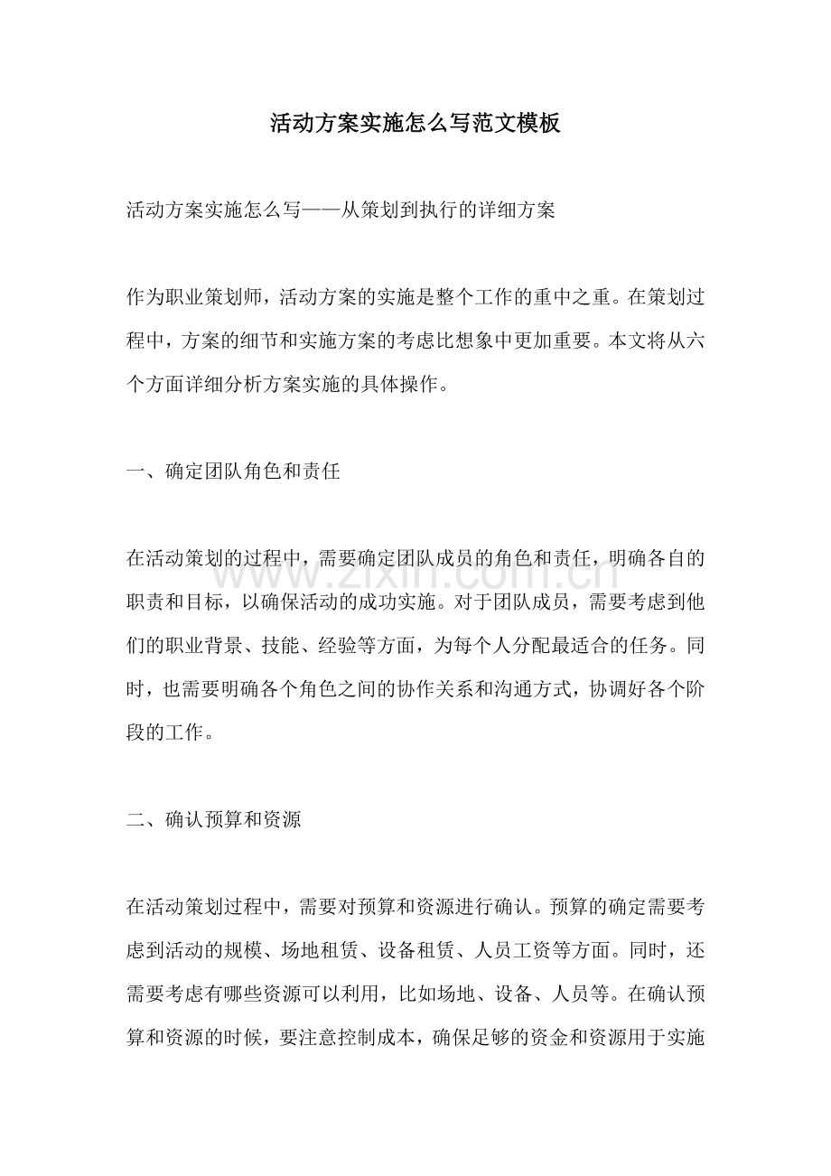 活动方案实施怎么写范文模板.docx_第1页