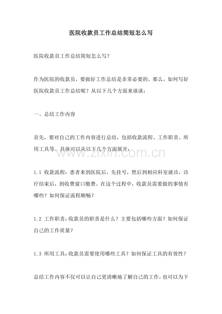 医院收款员工作总结简短怎么写.pdf_第1页