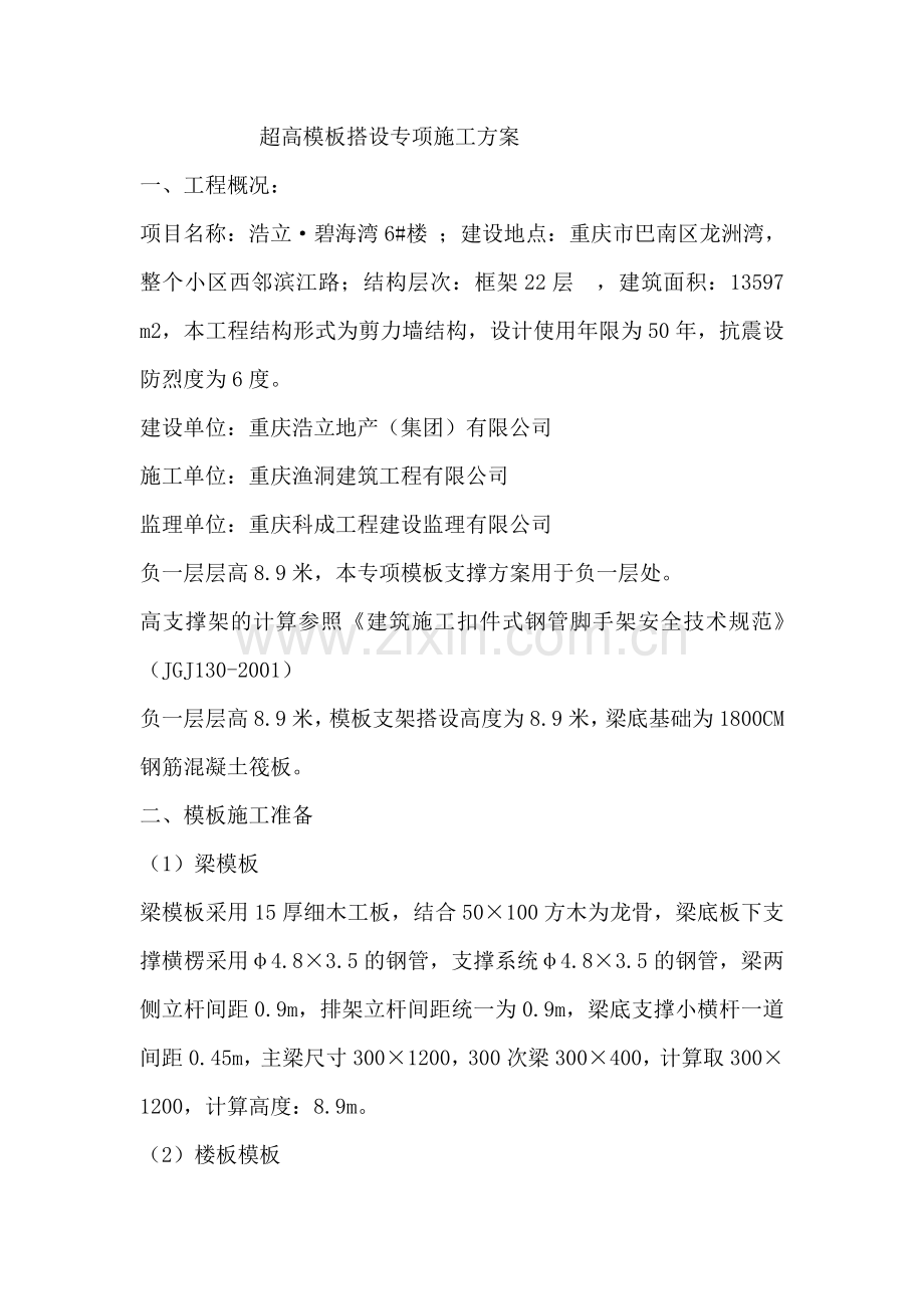 超高模板搭设专项施工方案.docx_第1页