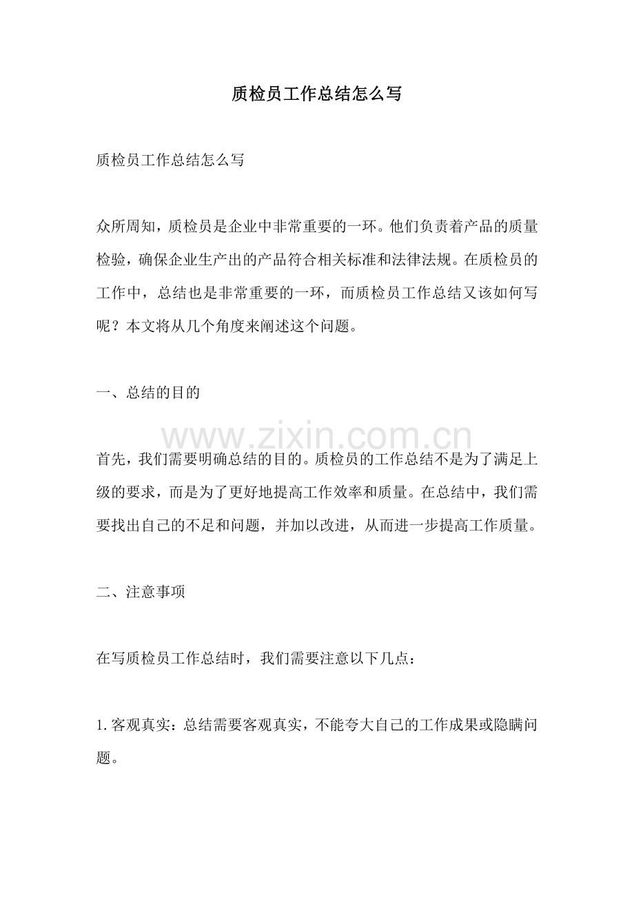 质检员工作总结怎么写.pdf_第1页